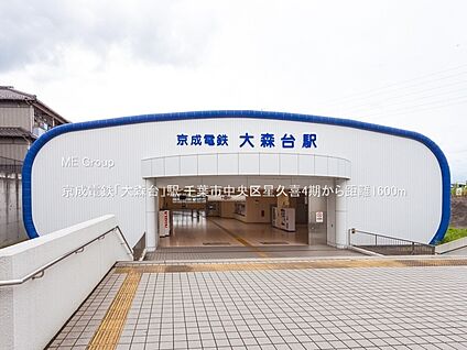京成電鉄「大森台」駅 1600m