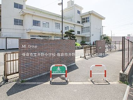 佐倉市立井野小学校 640m