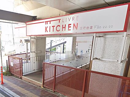 リブレキッチン 国府台店 700m