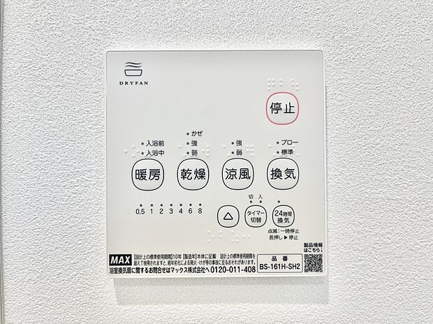 【冷暖房・空調設備(浴室換気乾燥機リモコン)】◆No.5◆浴室涼風暖房換気乾燥機付きなので、お天気が悪い日のお洗濯も安心!