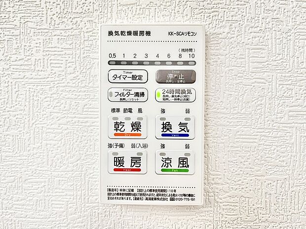 【冷暖房・空調設備(浴室換気乾燥機リモコン)】浴室涼風暖房換気乾燥機付きなので、お天気が悪い日のお洗濯も安心!