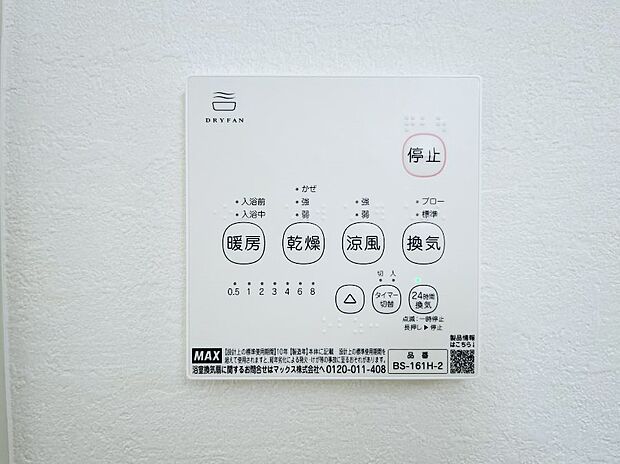 【冷暖房・空調設備(浴室換気乾燥機リモコン)】浴室涼風暖房換気乾燥機付きなので、お天気が悪い日のお洗濯も安心!