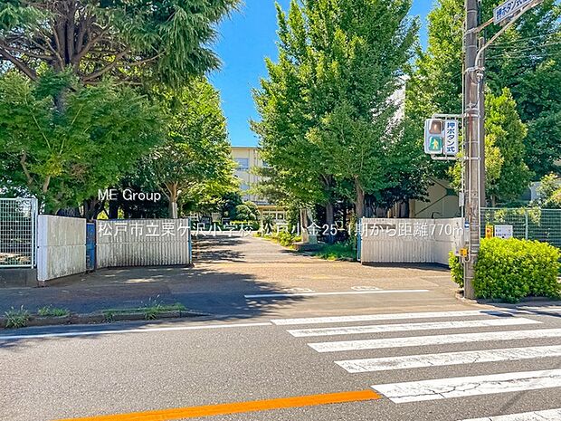 松戸市立栗ケ沢小学校(約770m)