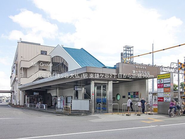京成電鉄「鎌ヶ谷大仏」駅(約960m)