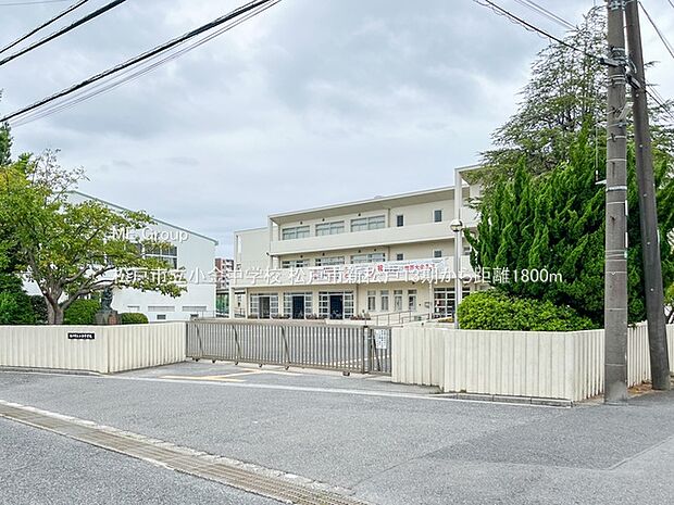 松戸市立小金中学校(約1,800m)