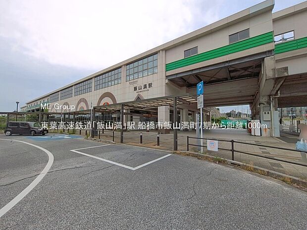 東葉高速鉄道「飯山満」駅(約1,000m)