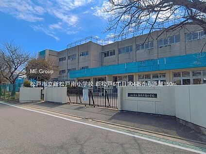 松戸市立新松戸南小学校 150m