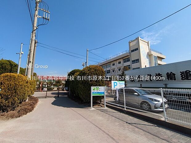 市川市立高谷中学校(約1,400m)