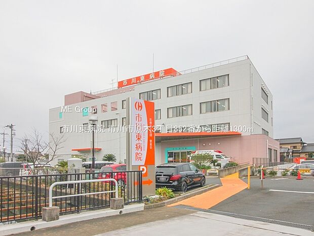 市川東病院(約1,300m)