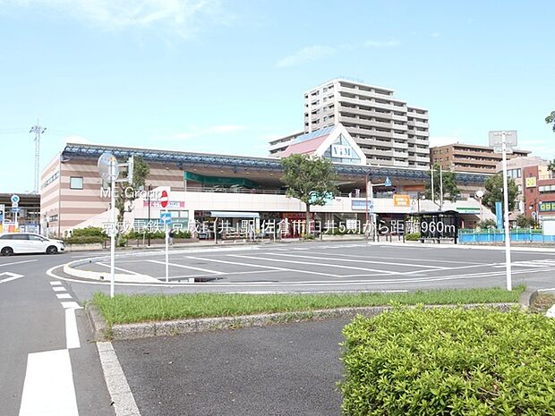 京成電鉄「京成臼井」駅(約960m)