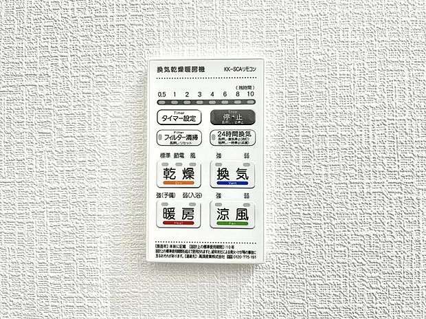 【冷暖房・空調設備(浴室換気乾燥機リモコン)】浴室涼風暖房換気乾燥機付きなので、お天気が悪い日のお洗濯も安心!