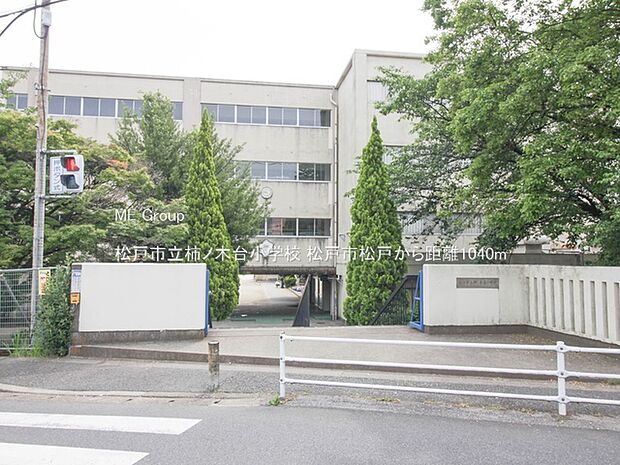 松戸市立柿ノ木台小学校(約1,040m)