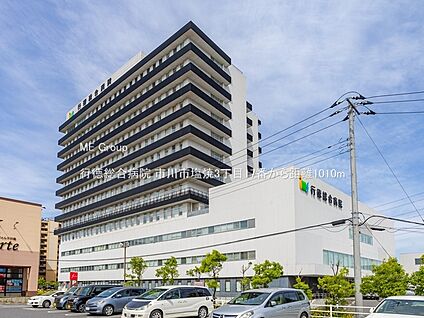 行徳総合病院 1010m