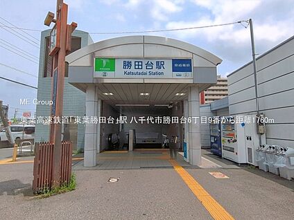 東葉高速鉄道「東葉勝田台」駅 1760m