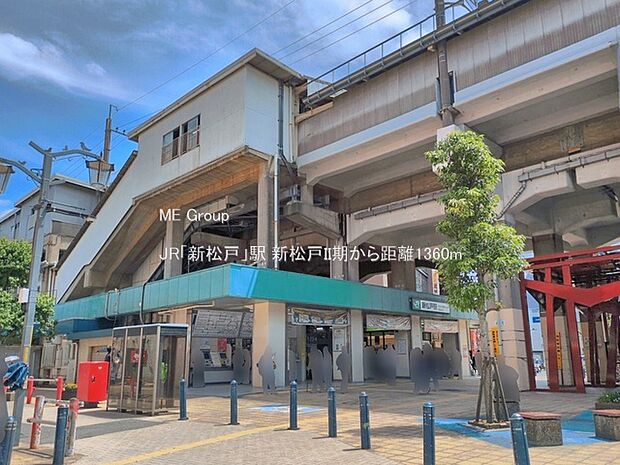 JR「新松戸」駅(約1,360m)