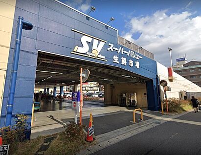 スーパーバリュー 幕張西店 700m