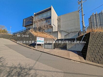 四街道市立栗山小学校 550m