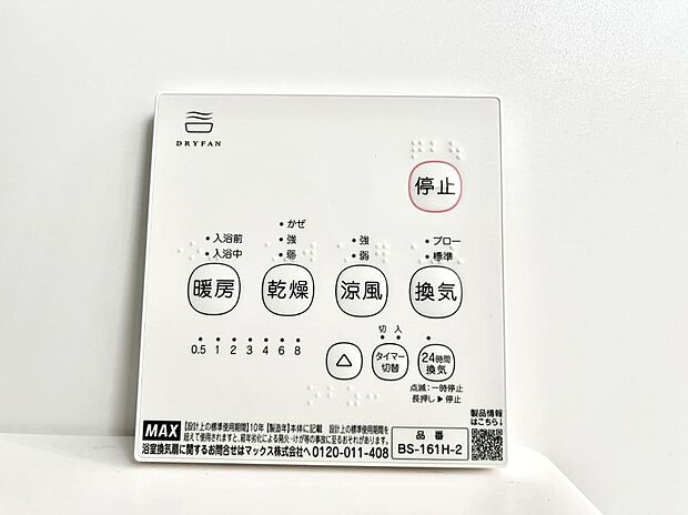 【冷暖房・空調設備(浴室換気乾燥機リモコン)】浴室涼風暖房換気乾燥機付きなので、お天気が悪い日のお洗濯も安心!