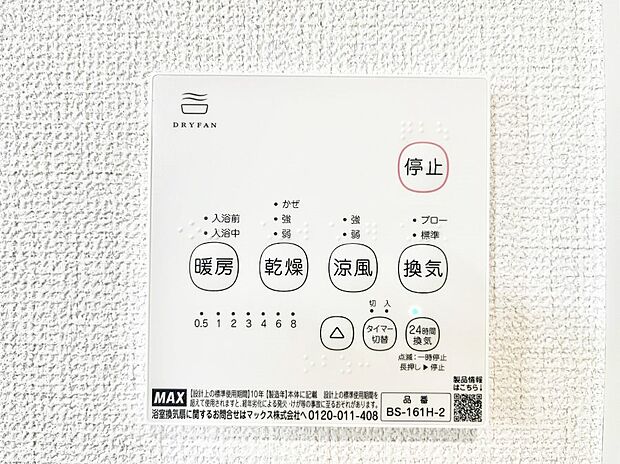 【冷暖房・空調設備(浴室換気乾燥機リモコン)】浴室涼風暖房換気乾燥機付きなので、お天気が悪い日のお洗濯も安心！