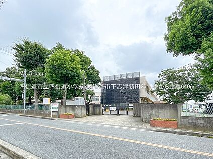 四街道市立四街道小学校 640m