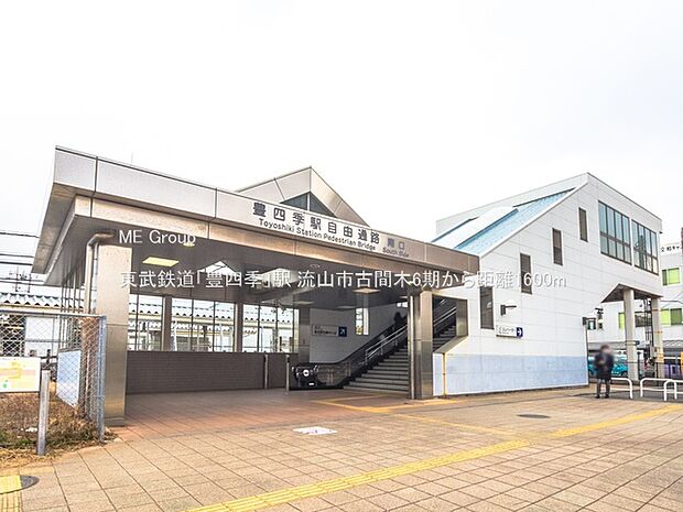 東武鉄道「豊四季」駅（約1,600m）