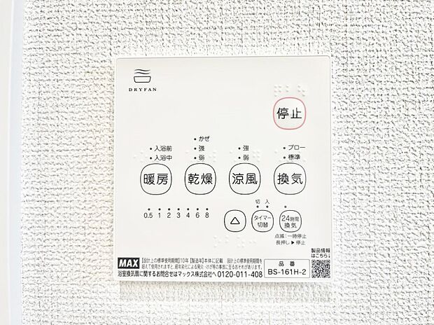 【冷暖房・空調設備(浴室換気乾燥機リモコン)】浴室涼風暖房換気乾燥機付きなので、お天気が悪い日のお洗濯も安心！