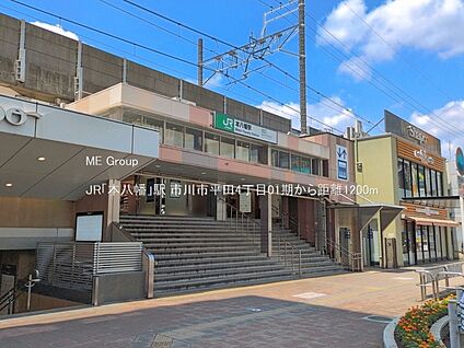 JR「本八幡」駅 1200m