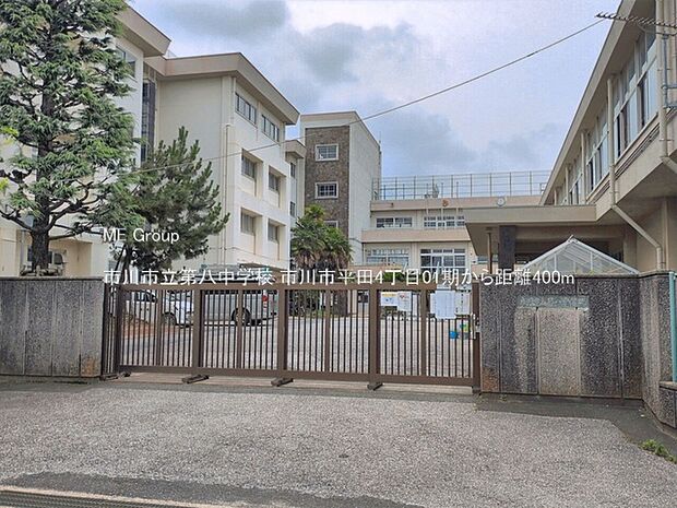 市川市立第八中学校（約400m）