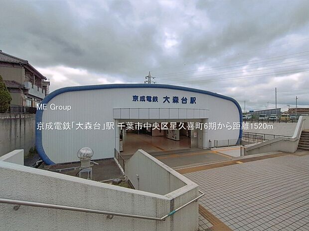 京成電鉄「大森台」駅（約1,520m）