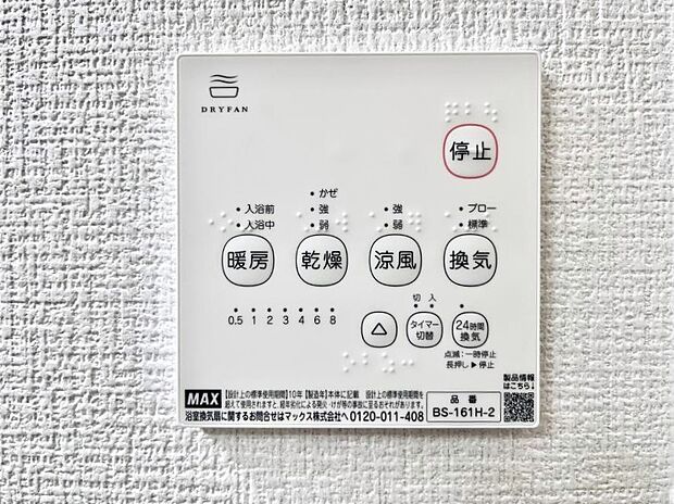 【冷暖房・空調設備(浴室換気乾燥機リモコン)】4号棟◆浴室涼風暖房換気乾燥機付きなので、お天気が悪い日のお洗濯も安心!