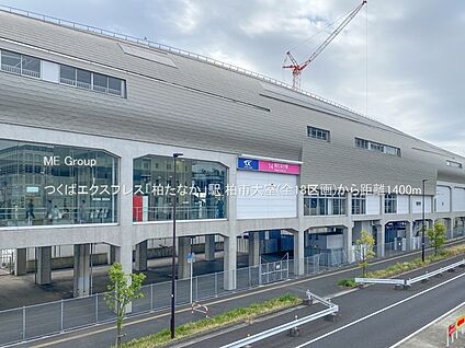 つくばエクスプレス「柏たなか」駅 1400m