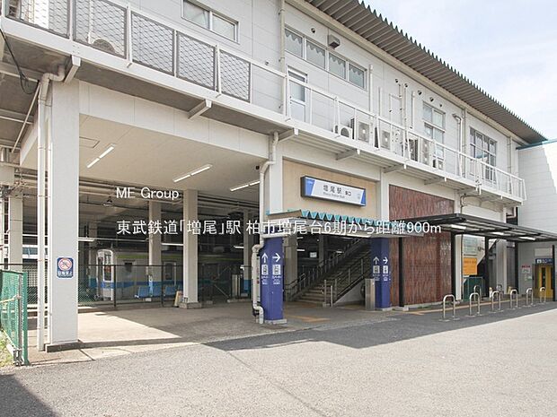 東武鉄道「増尾」駅（約900m）
