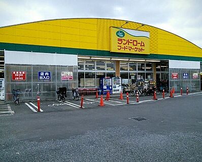 ランドロームフードマーケット 勝田台店 800m