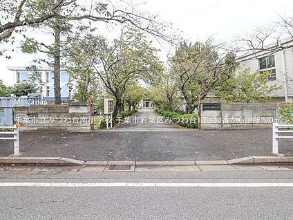 千葉市立みつわ台南小学校 270m