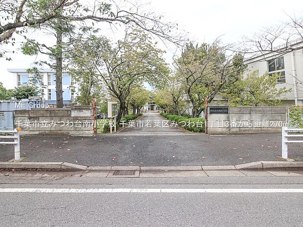 千葉市立みつわ台南小学校(約270m)
