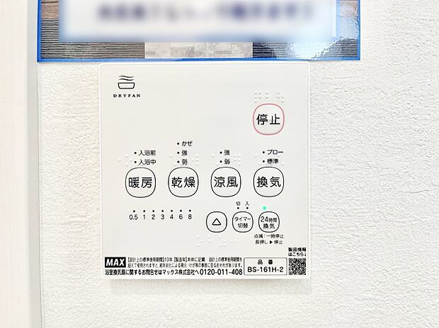 【冷暖房・空調設備(浴室換気乾燥機リモコン)】◆1号棟◆浴室涼風暖房換気乾燥機付きなので、お天気が悪い日のお洗濯も安心！