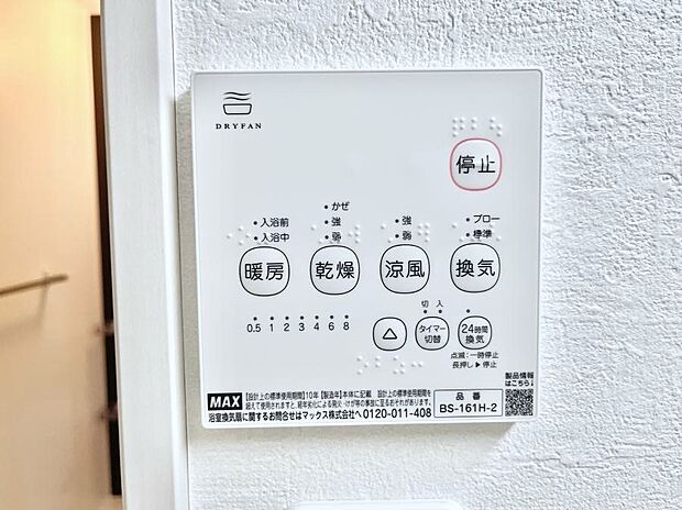 【冷暖房・空調設備(浴室換気乾燥機リモコン)】◆2号棟◆浴室涼風暖房換気乾燥機付きなので、お天気が悪い日のお洗濯も安心!