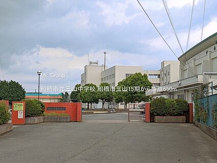 船橋市立三山中学校 650m