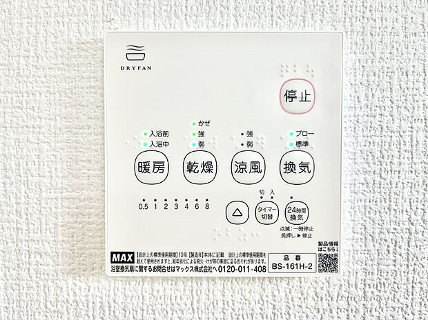 【冷暖房・空調設備(浴室換気乾燥機リモコン)】◆1号棟◆浴室涼風暖房換気乾燥機付きなので、お天気が悪い日のお洗濯も安心!