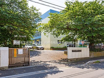 船橋市立咲が丘小学校 960m