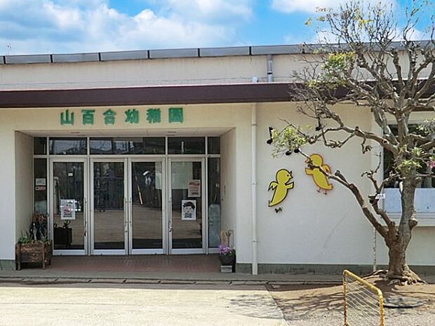 山百合幼稚園(約100m)