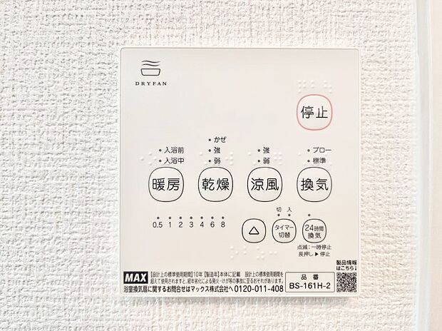 【冷暖房・空調設備(浴室換気乾燥機リモコン)】浴室涼風暖房換気乾燥機付きなので、お天気が悪い日のお洗濯も安心!