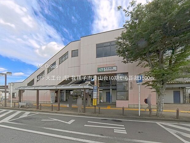 JR「天王台」駅(約1,500m)