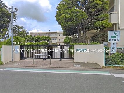 我孫子市立我孫子第三小学校 800m