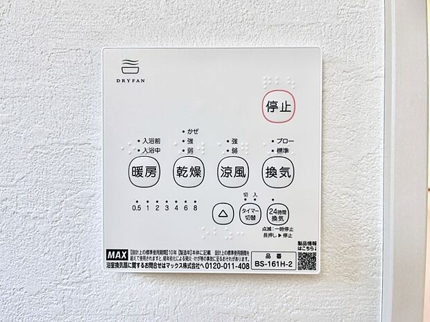 【冷暖房・空調設備(浴室換気乾燥機リモコン)】浴室涼風暖房換気乾燥機付きなので、お天気が悪い日のお洗濯も安心!