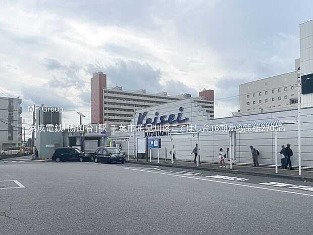 京成電鉄「勝田台」駅(約2,700m)