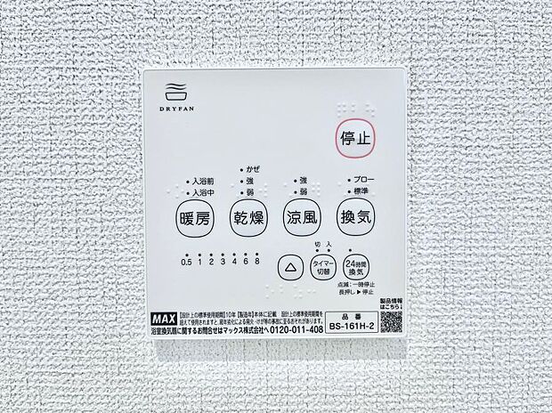 【冷暖房・空調設備(浴室換気乾燥機リモコン)】浴室涼風暖房換気乾燥機付きなので、お天気が悪い日のお洗濯も安心!