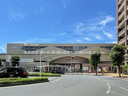 東武鉄道「鎌ヶ谷」駅 800m