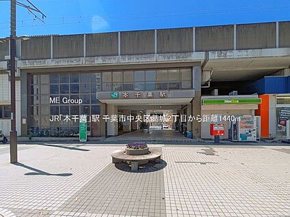 JR「本千葉」駅 1440m