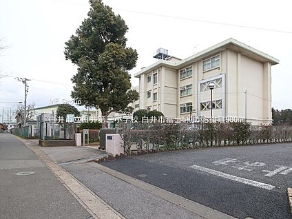 白井市立白井第三小学校 900m